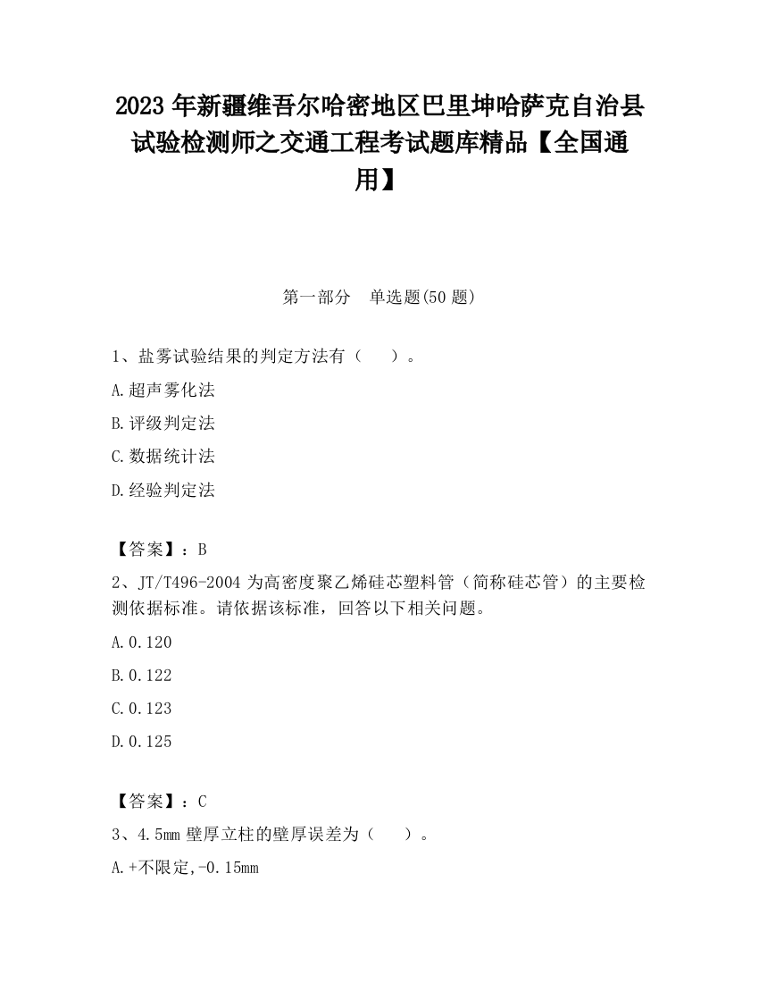 2023年新疆维吾尔哈密地区巴里坤哈萨克自治县试验检测师之交通工程考试题库精品【全国通用】