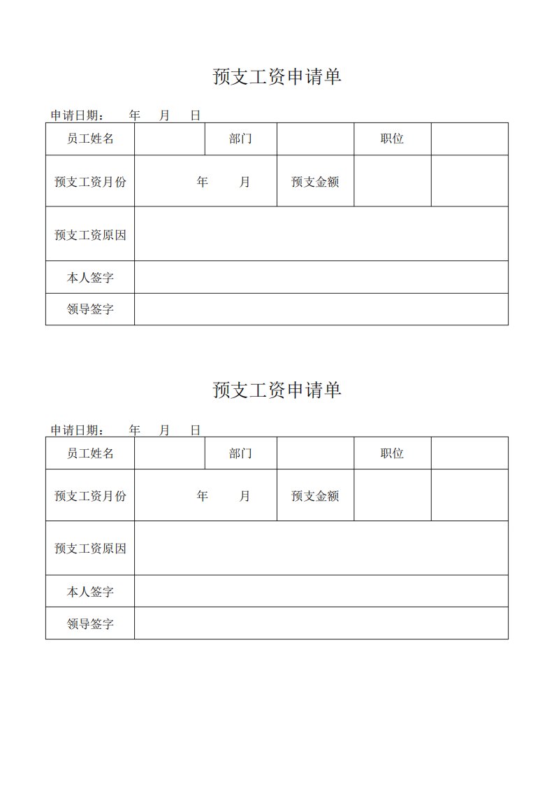 预支工资申请单模板