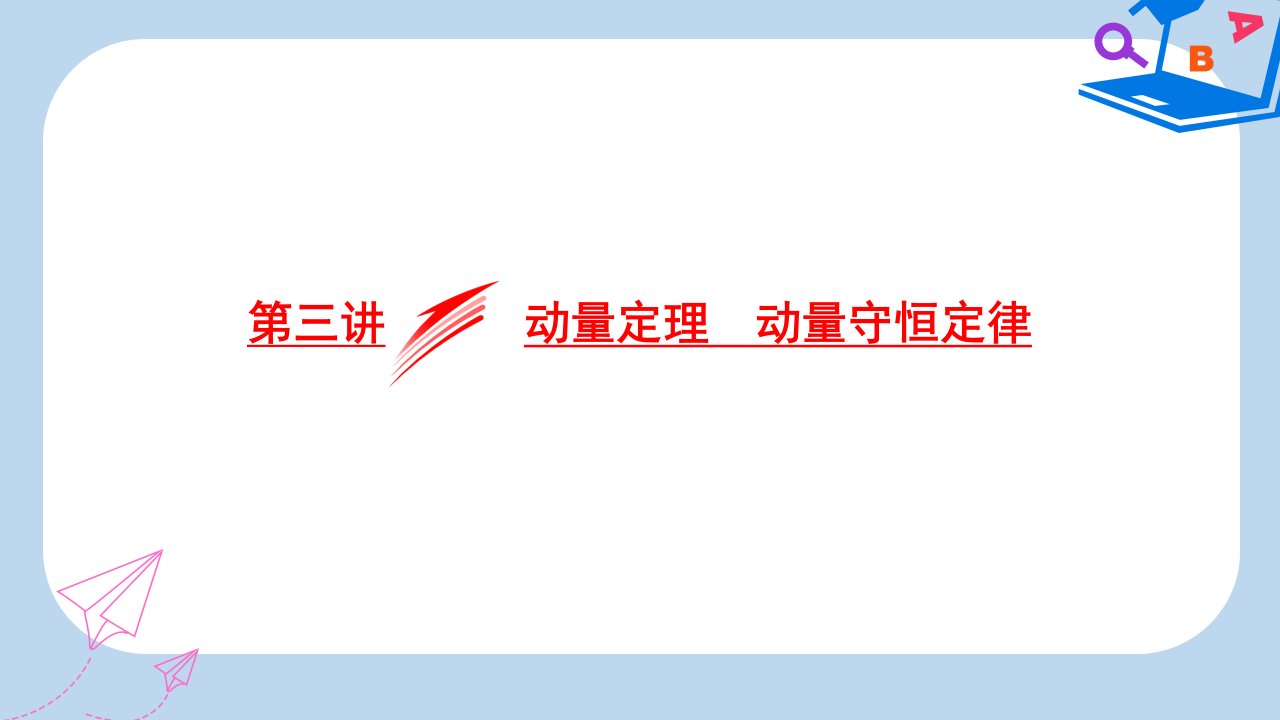 高考物理二轮复习专题二能量与动量第三讲动量定理动量守恒定律ppt课件