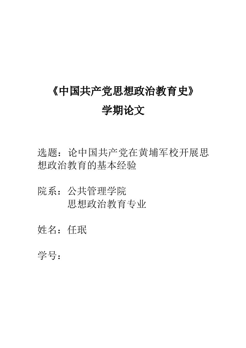 中国共产党在黄埔军校的思想政治教育经验