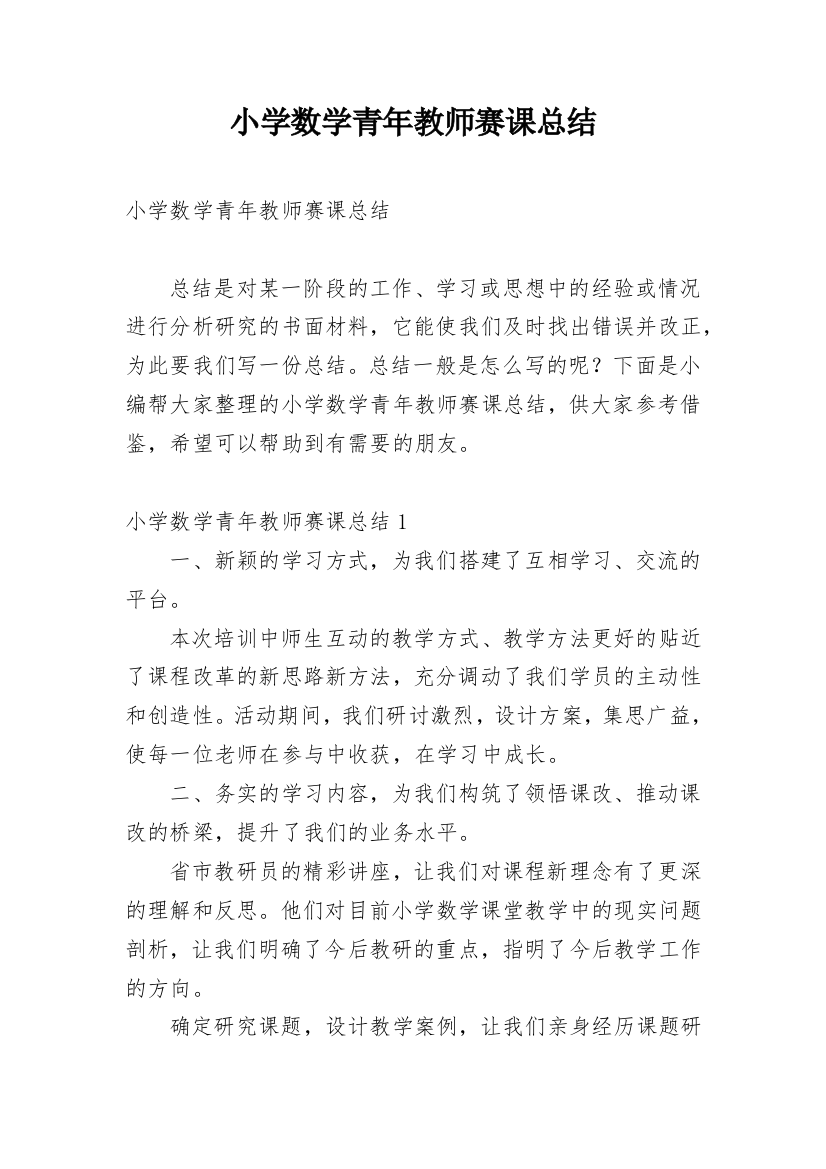 小学数学青年教师赛课总结