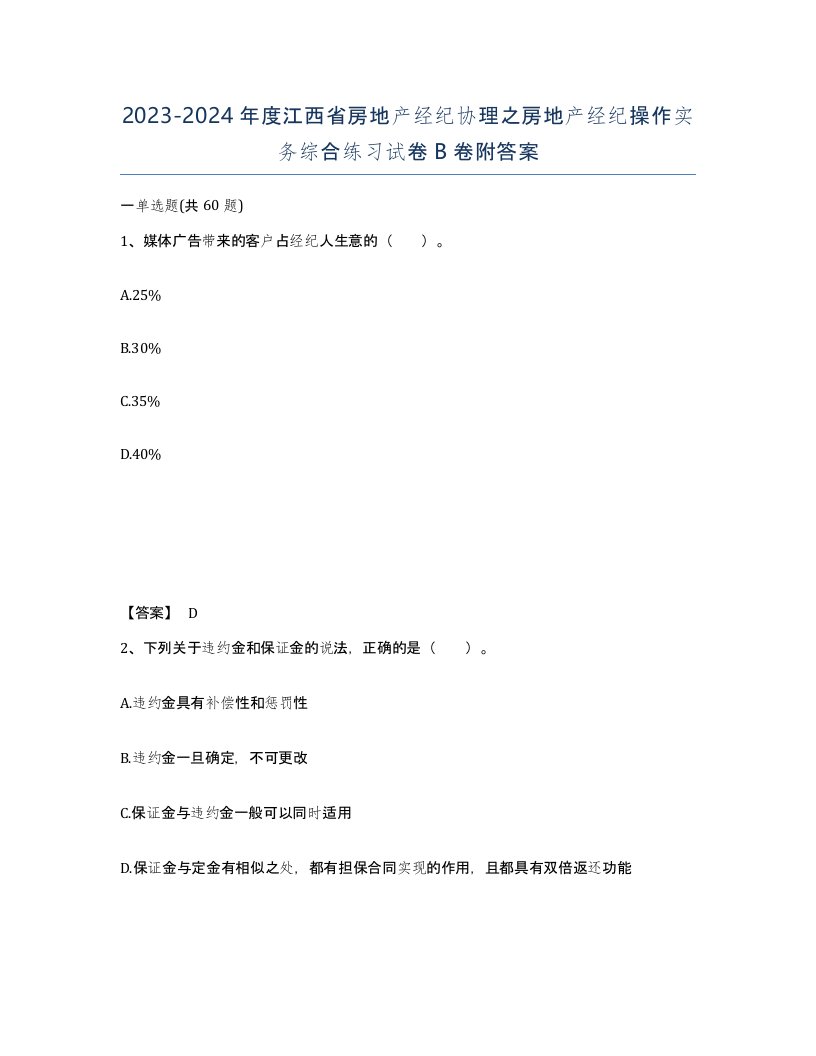 2023-2024年度江西省房地产经纪协理之房地产经纪操作实务综合练习试卷B卷附答案