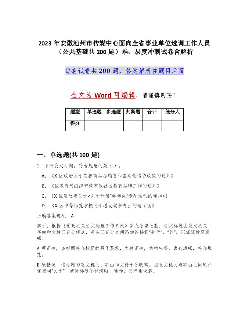 2023年安徽池州市传媒中心面向全省事业单位选调工作人员公共基础共200题难易度冲刺试卷含解析