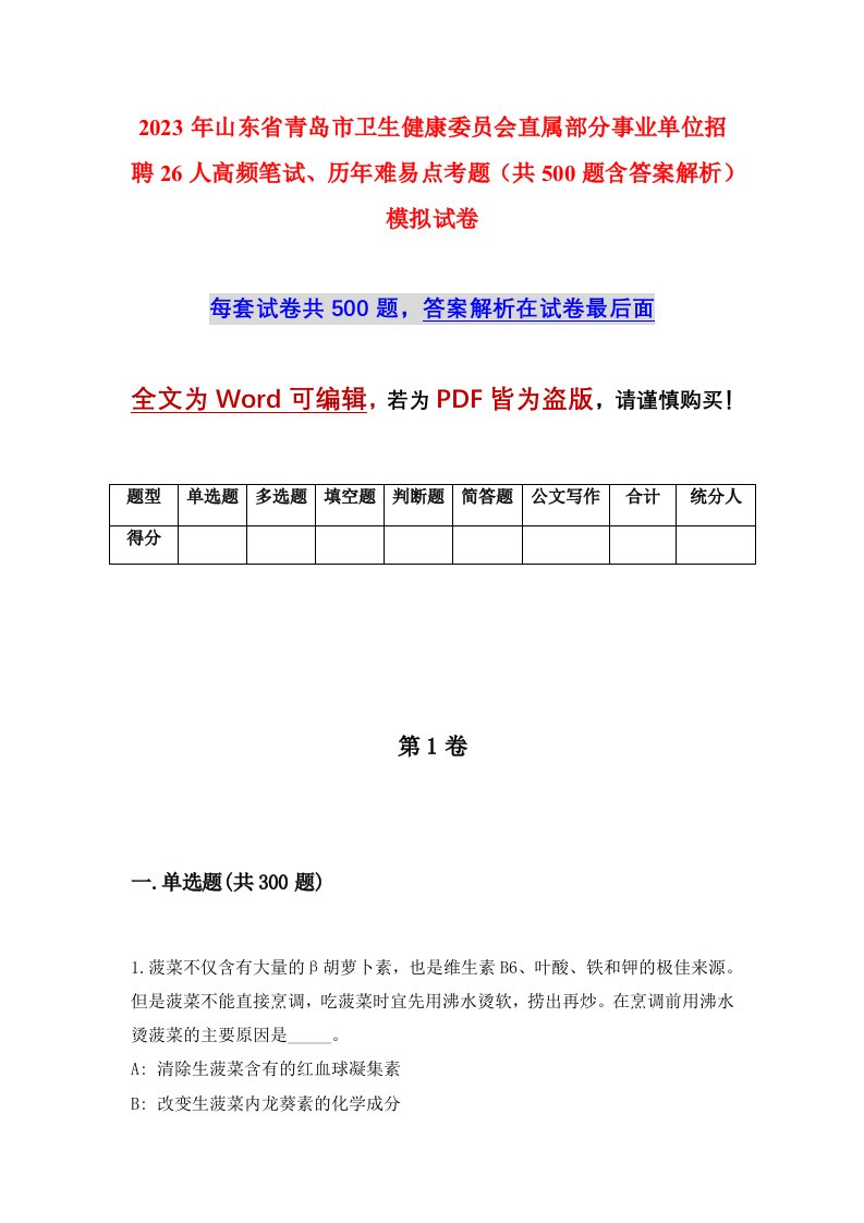 2023年山东省青岛市卫生健康委员会直属部分事业单位招聘26人高频笔试历年难易点考题共500题含答案解析模拟试卷