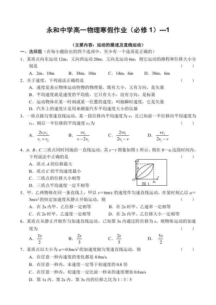 永和中学高一物理必修1寒假作业