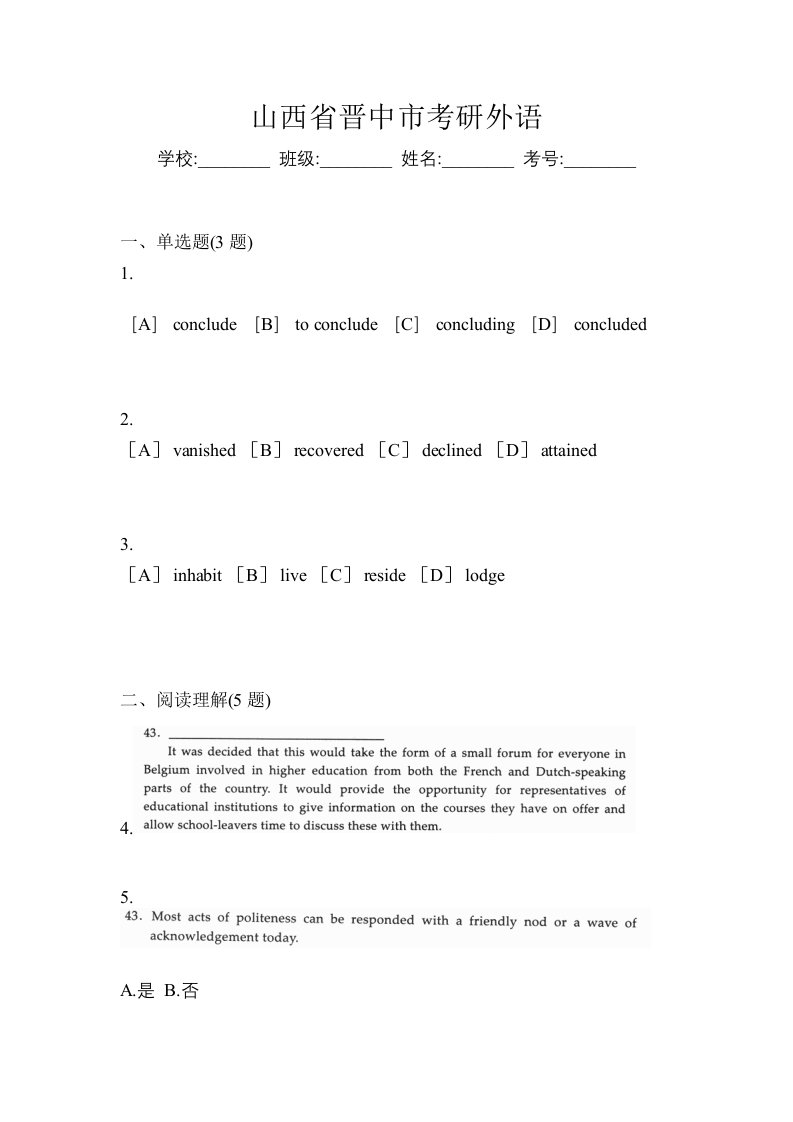 山西省晋中市考研外语