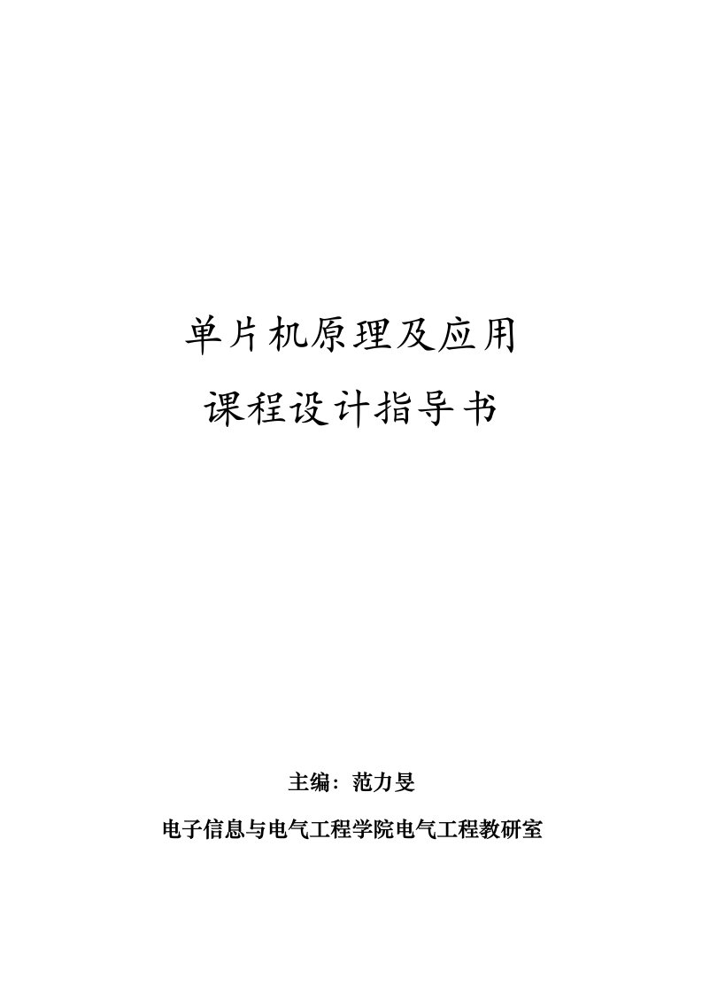 单片机原理和应用课程设计指导书