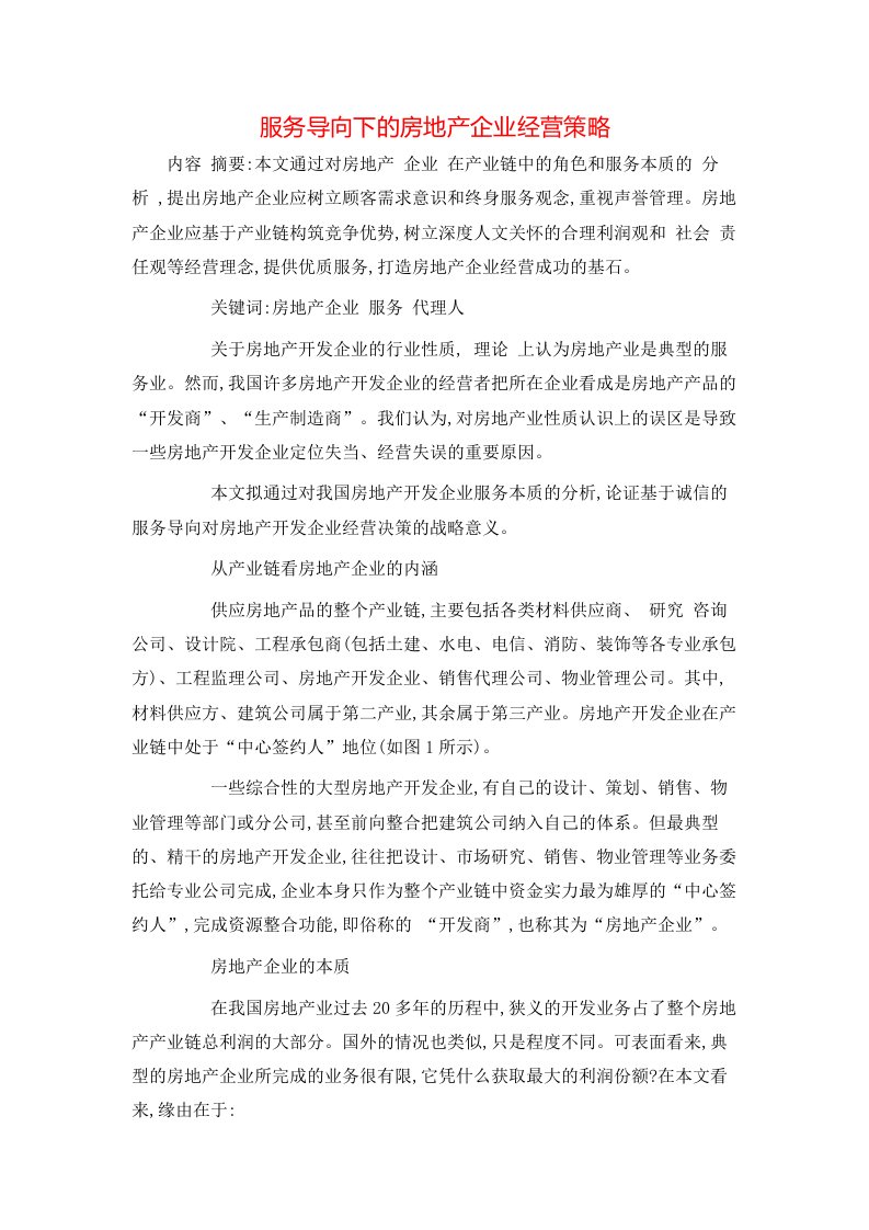 精选服务导向下的房地产企业经营策略