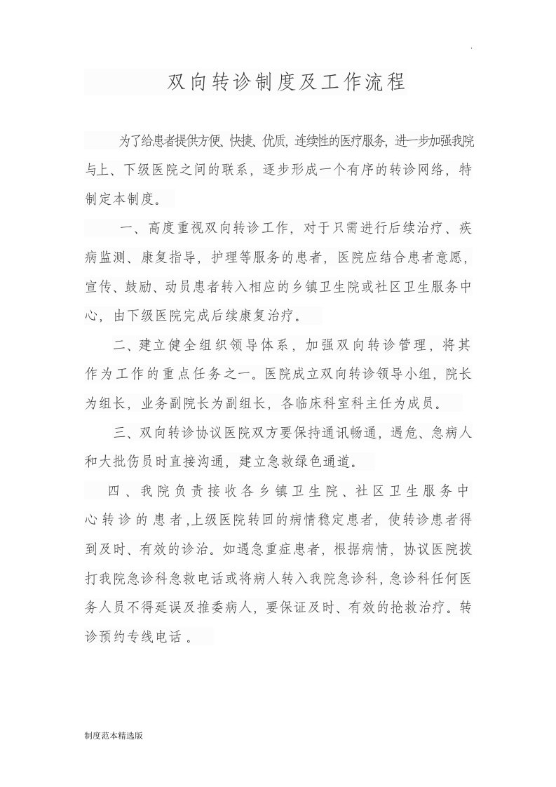 医院双向转诊制度及工作流程8