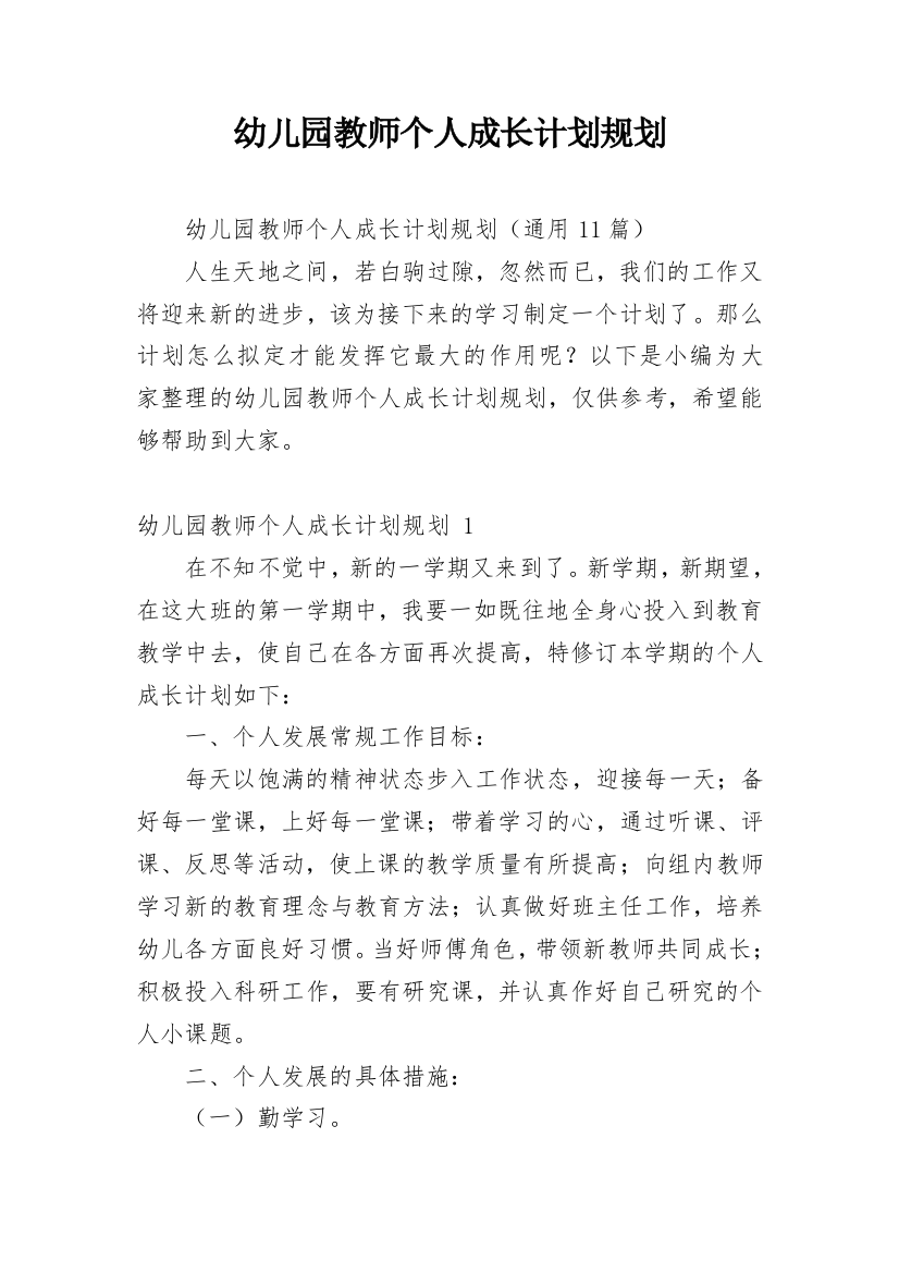 幼儿园教师个人成长计划规划