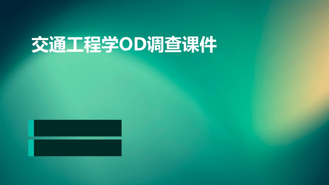 交通工程学OD调查课件