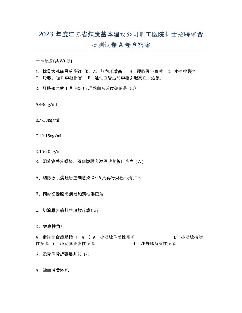 2023年度江苏省煤炭基本建设公司职工医院护士招聘综合检测试卷A卷含答案