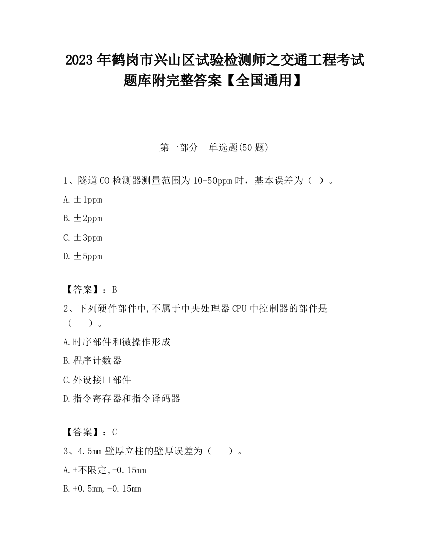 2023年鹤岗市兴山区试验检测师之交通工程考试题库附完整答案【全国通用】