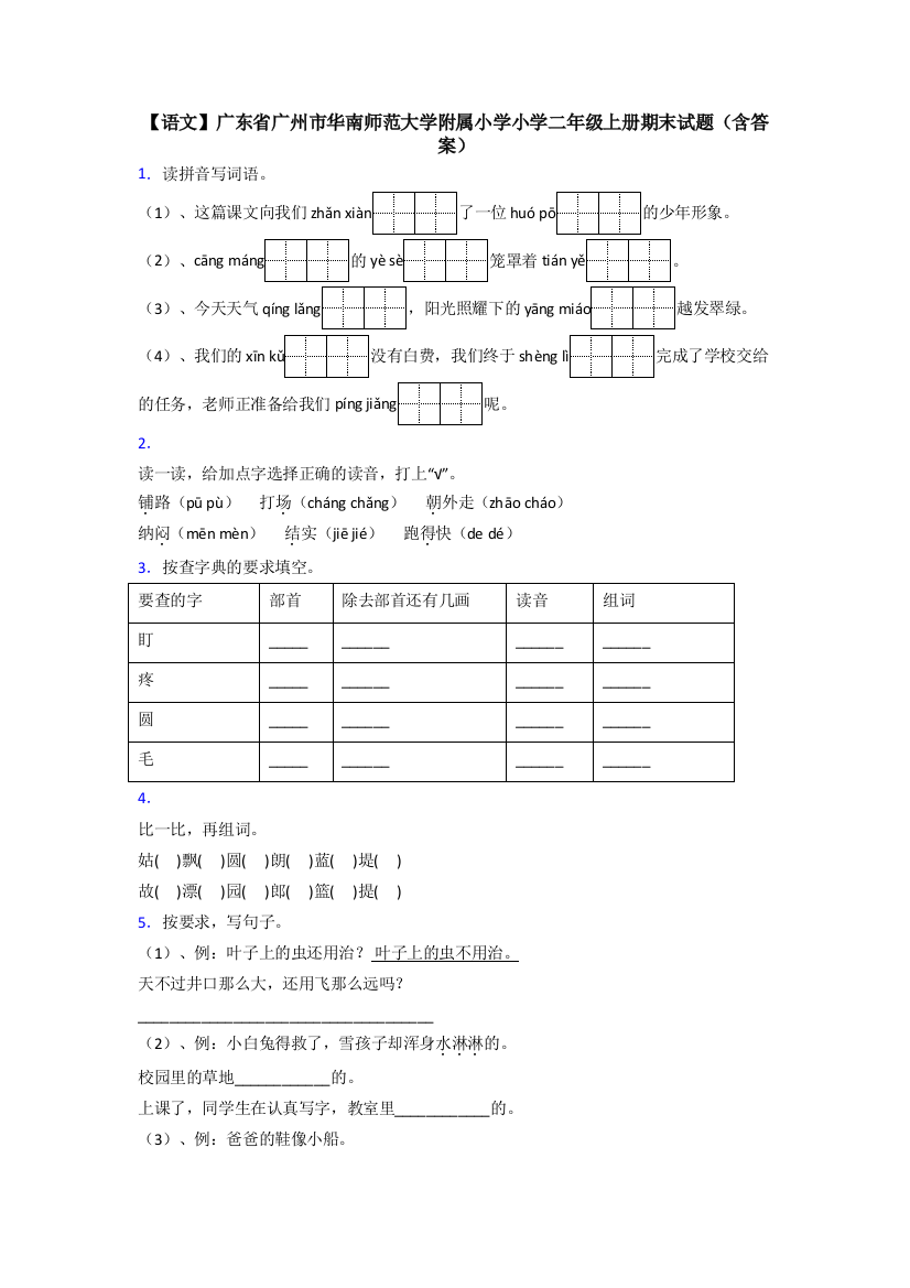 【语文】广东省广州市华南师范大学附属小学小学二年级上册期末试题(含答案)