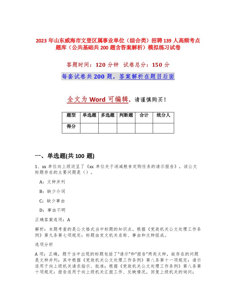 2023年山东威海市文登区属事业单位综合类招聘139人高频考点题库公共基础共200题含答案解析模拟练习试卷