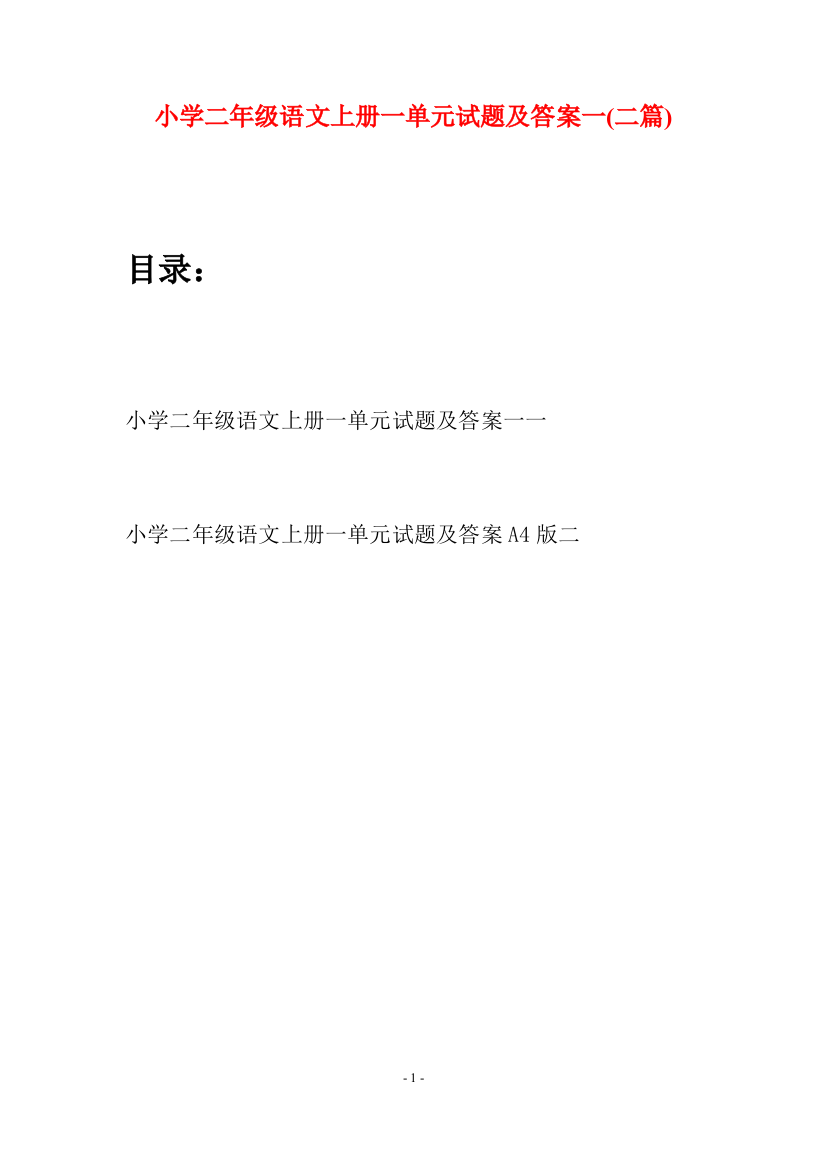 小学二年级语文上册一单元试题及答案一(二套)