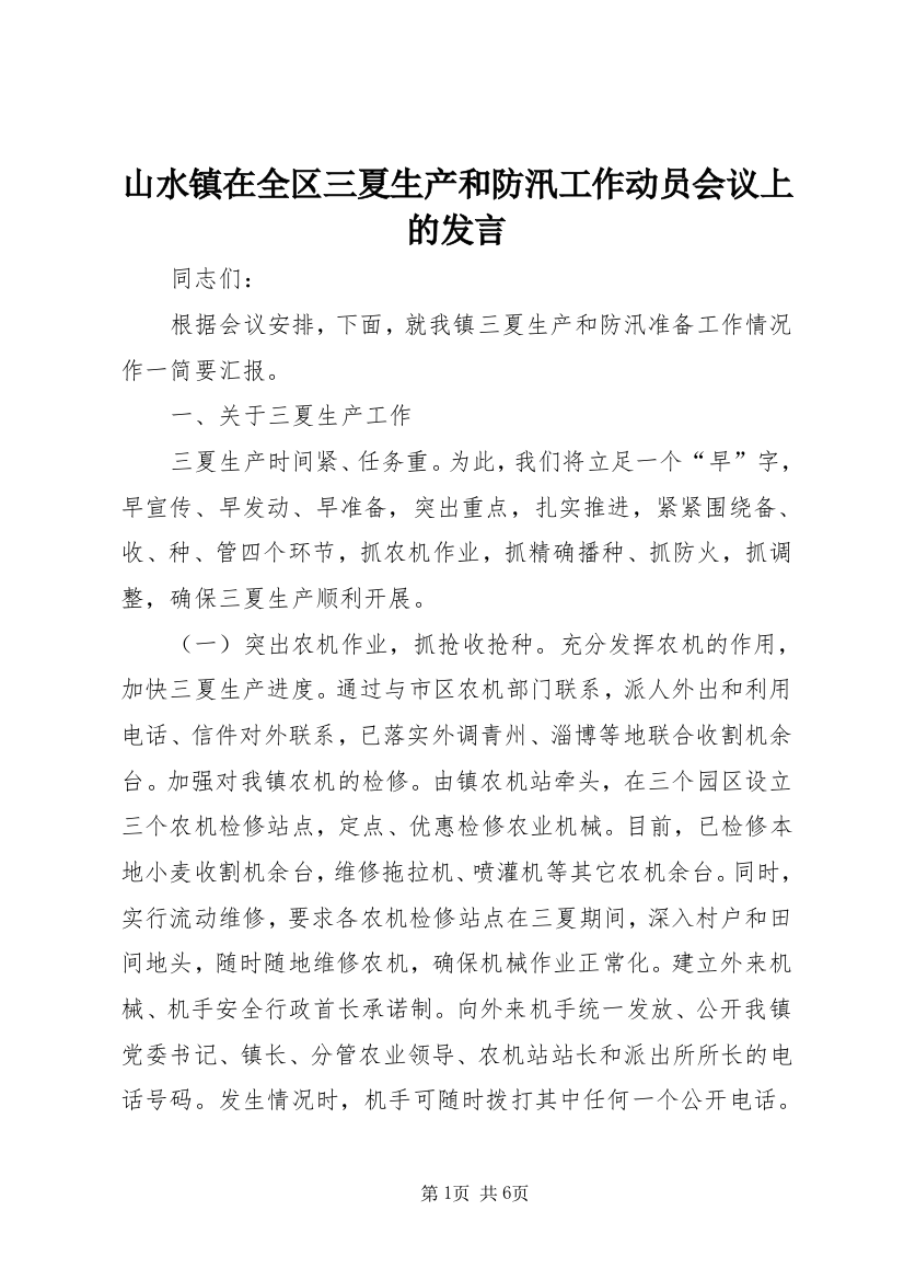 山水镇在全区三夏生产和防汛工作动员会议上的发言