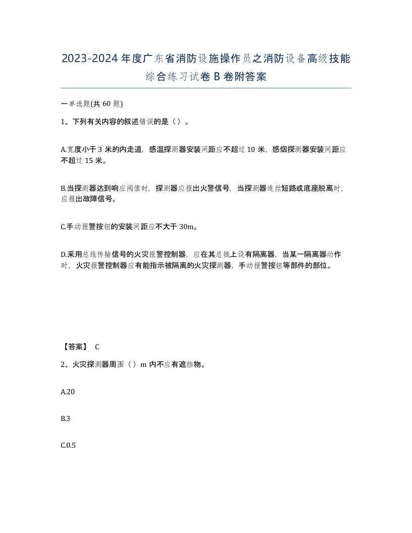 2023-2024年度广东省消防设施操作员之消防设备高级技能综合练习试卷B卷附答案