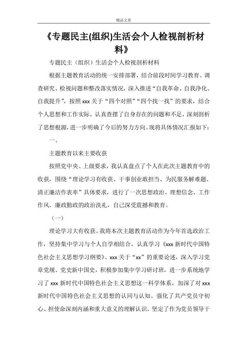 《专题民主(组织)生活会个人检视剖析材料》