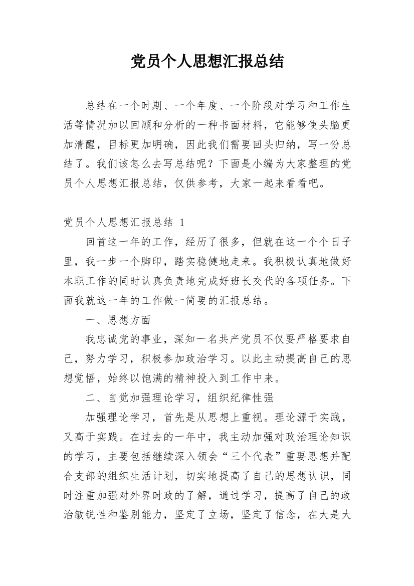 党员个人思想汇报总结_2