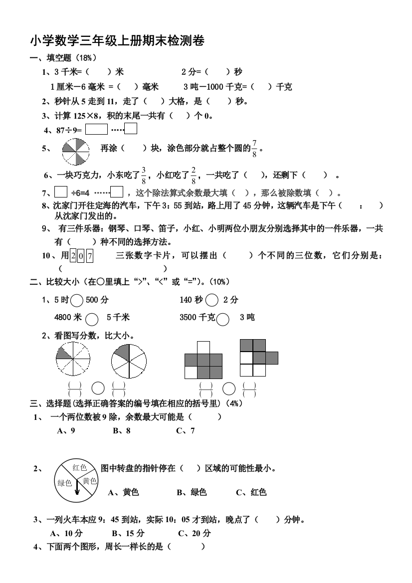 小学数学三年级上册期末检测卷11