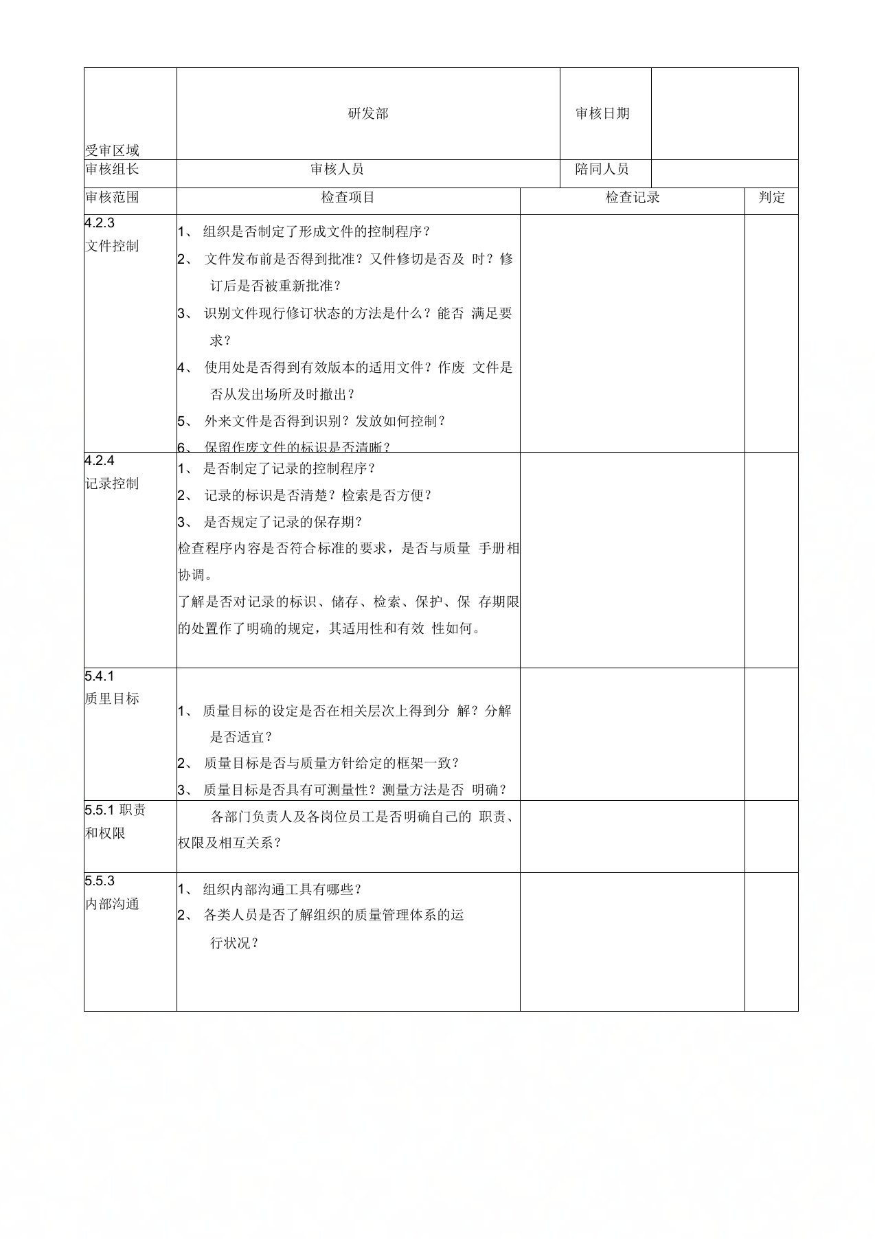 研发部ISO9001检查表