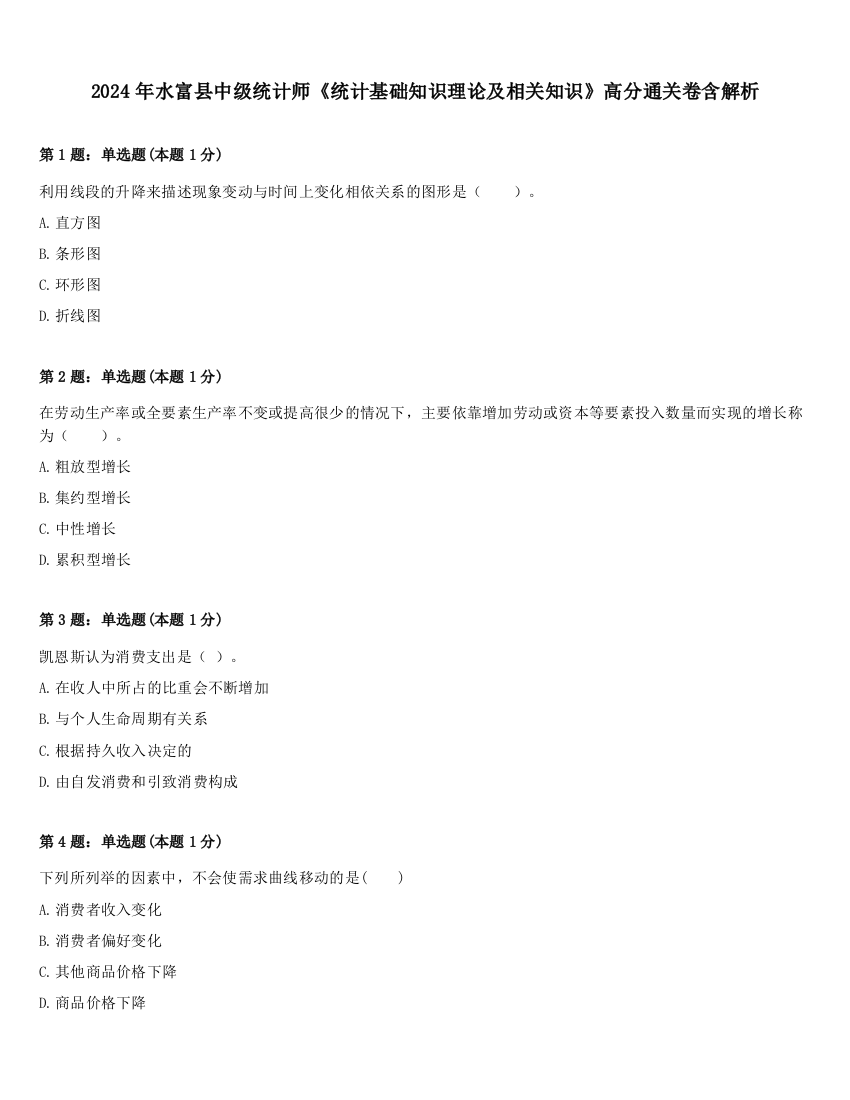 2024年水富县中级统计师《统计基础知识理论及相关知识》高分通关卷含解析