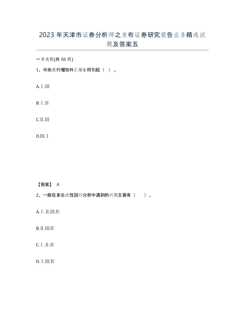 2023年天津市证券分析师之发布证券研究报告业务试题及答案五