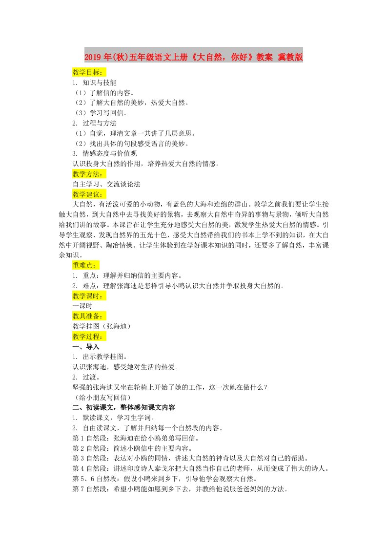 2019年(秋)五年级语文上册《大自然，你好》教案