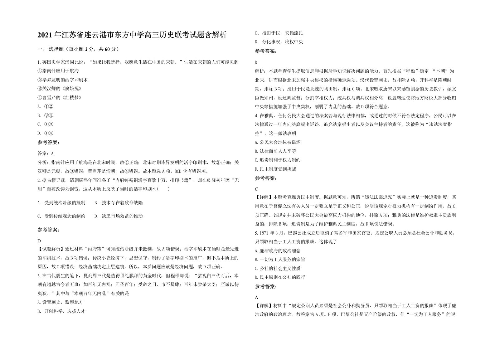 2021年江苏省连云港市东方中学高三历史联考试题含解析