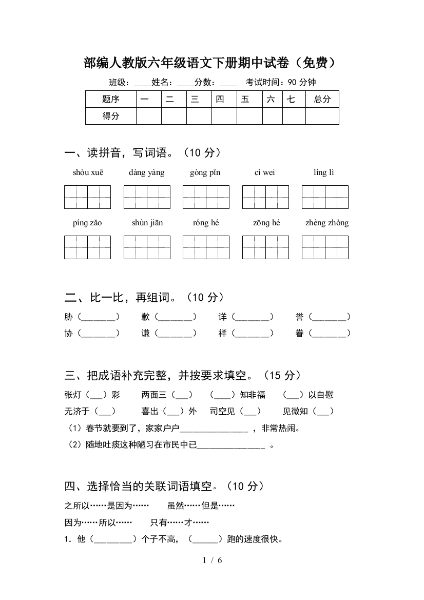 部编人教版六年级语文下册期中试卷(免费)