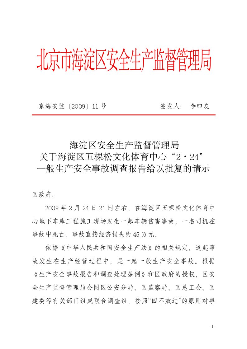 一般生产安全事故调查报告给以批复的请示北京市海淀区人民政府