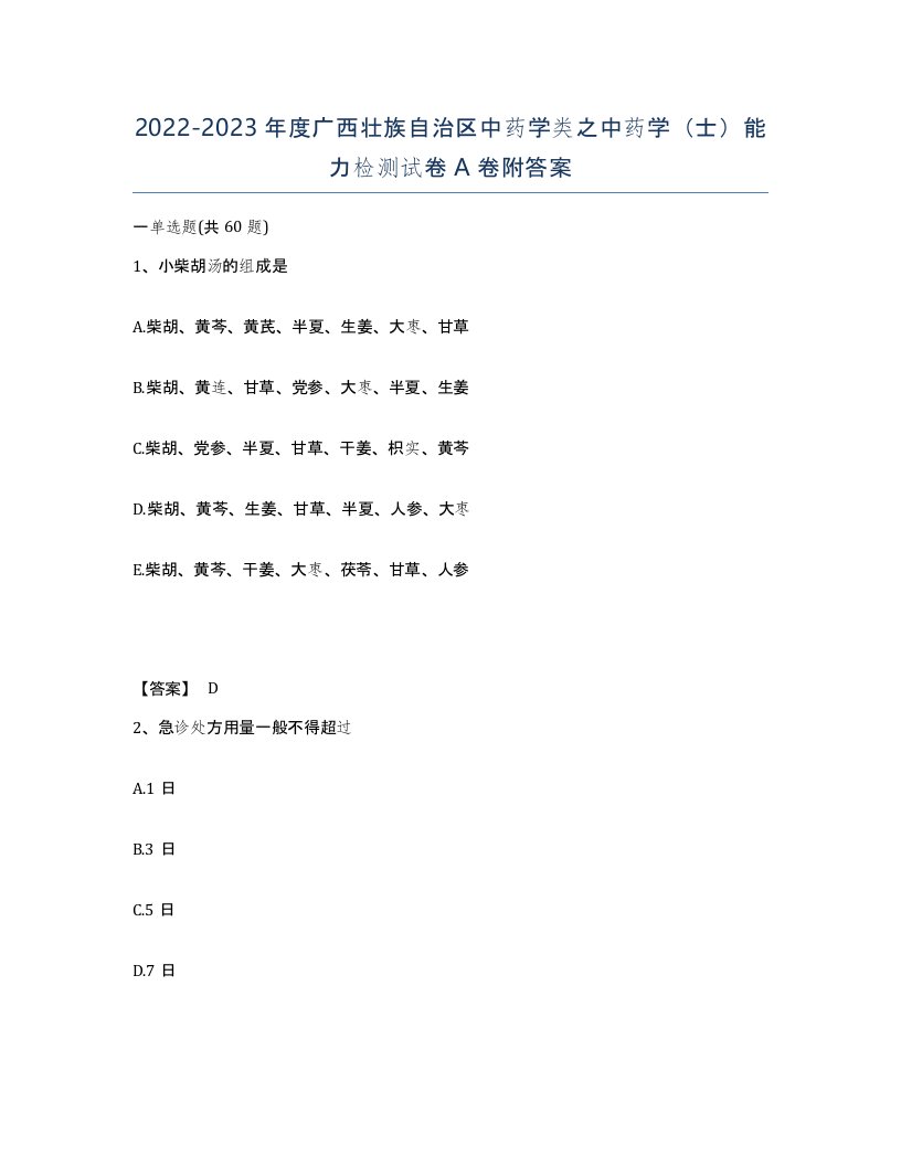 2022-2023年度广西壮族自治区中药学类之中药学士能力检测试卷A卷附答案