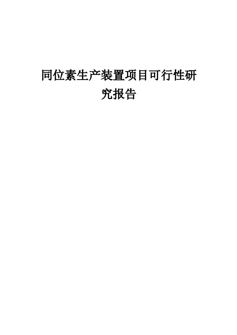 同位素生产装置项目可行性研究报告