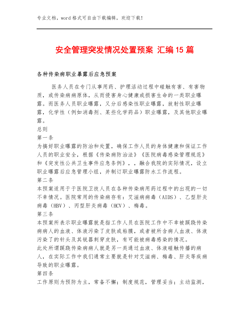 安全管理突发情况处置预案