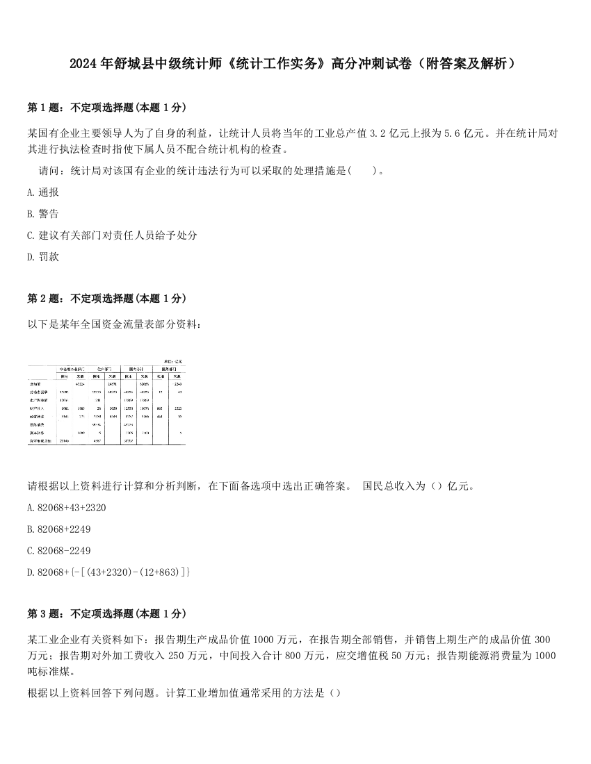 2024年舒城县中级统计师《统计工作实务》高分冲刺试卷（附答案及解析）