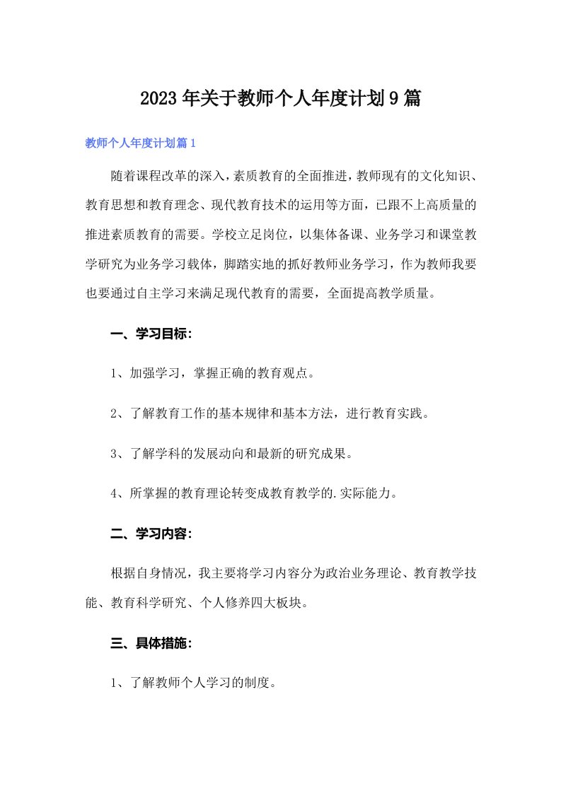 关于教师个人年度计划9篇