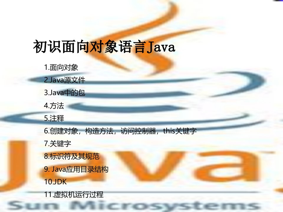 面向对象语言Java基础