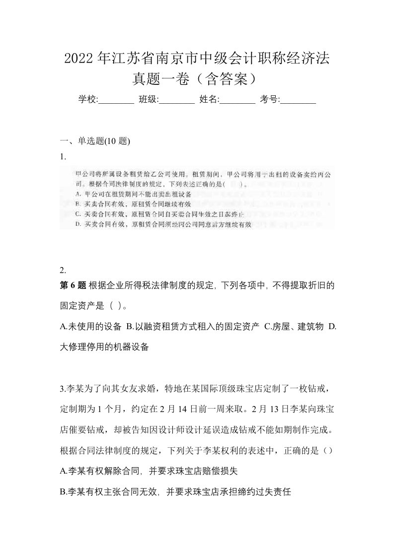 2022年江苏省南京市中级会计职称经济法真题一卷含答案