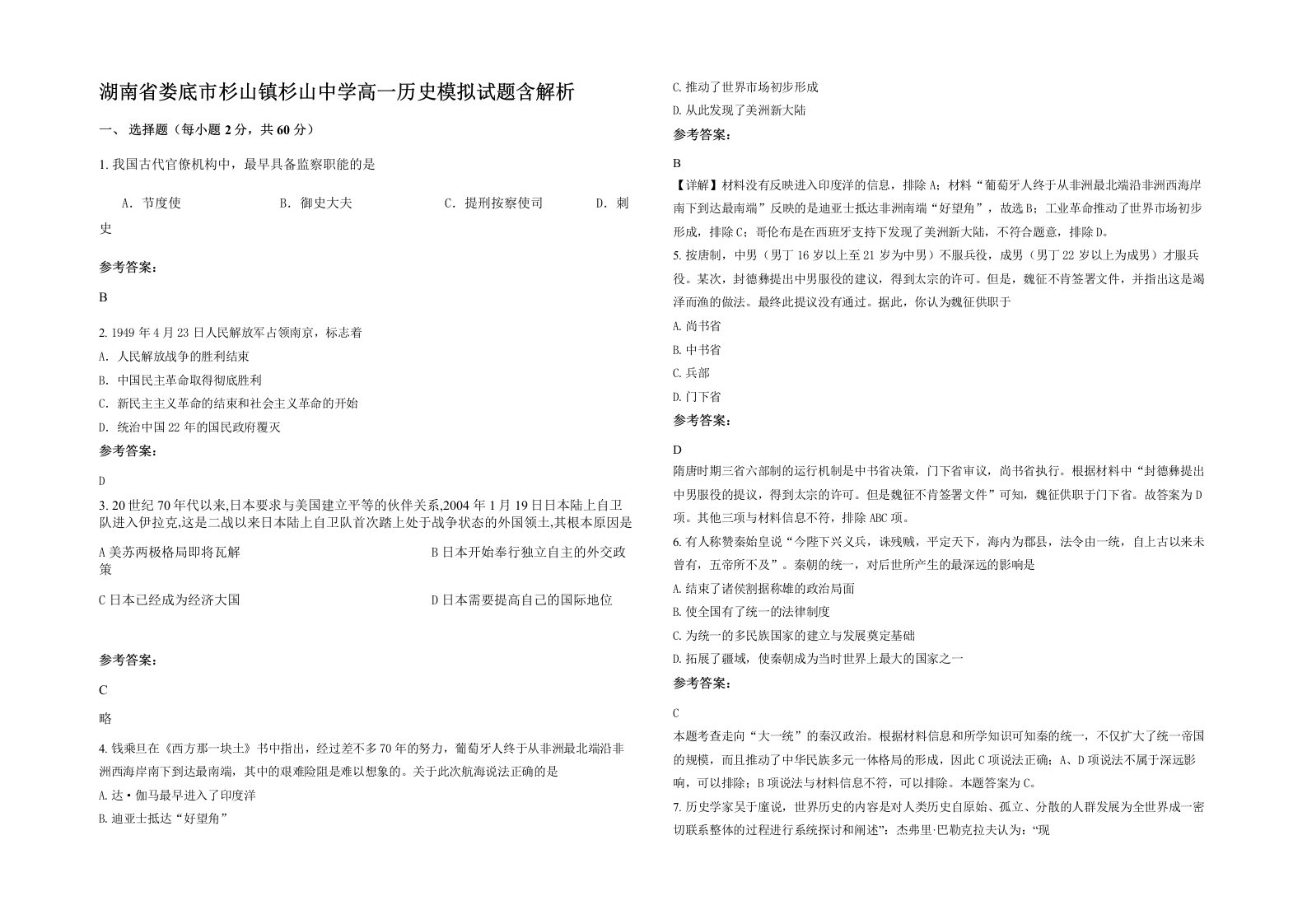 湖南省娄底市杉山镇杉山中学高一历史模拟试题含解析