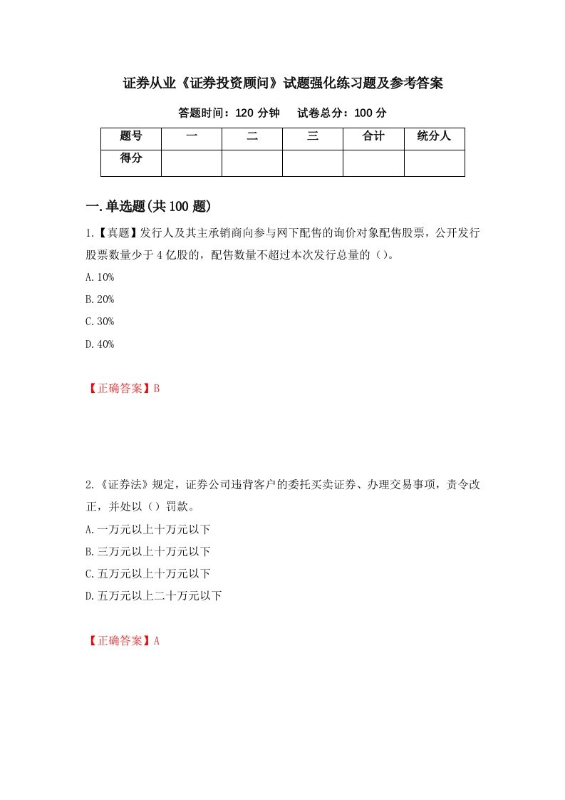 证券从业证券投资顾问试题强化练习题及参考答案67