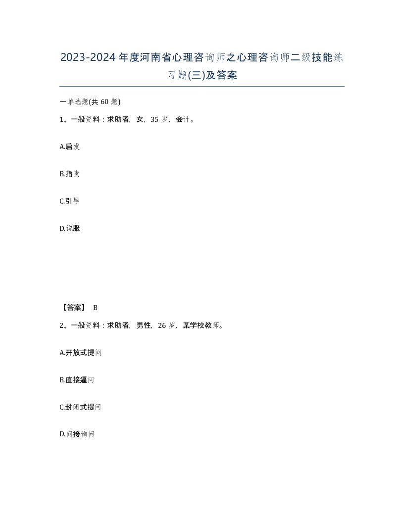 2023-2024年度河南省心理咨询师之心理咨询师二级技能练习题三及答案