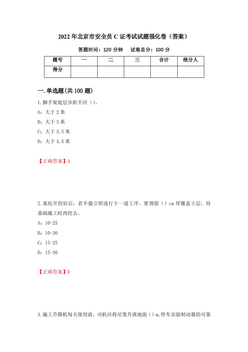 2022年北京市安全员C证考试试题强化卷答案第33次