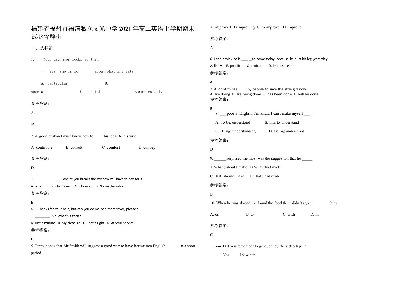 福建省福州市福清私立文光中学2021年高二英语上学期期末试卷含解析