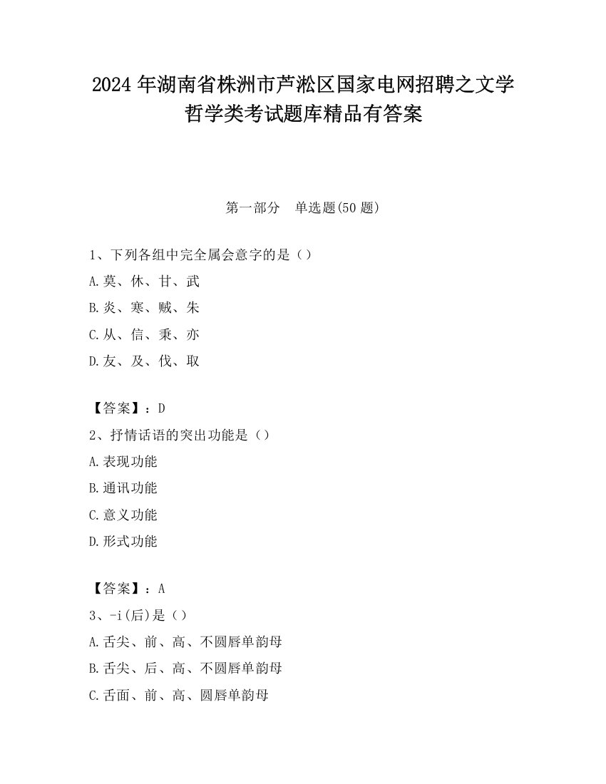 2024年湖南省株洲市芦淞区国家电网招聘之文学哲学类考试题库精品有答案