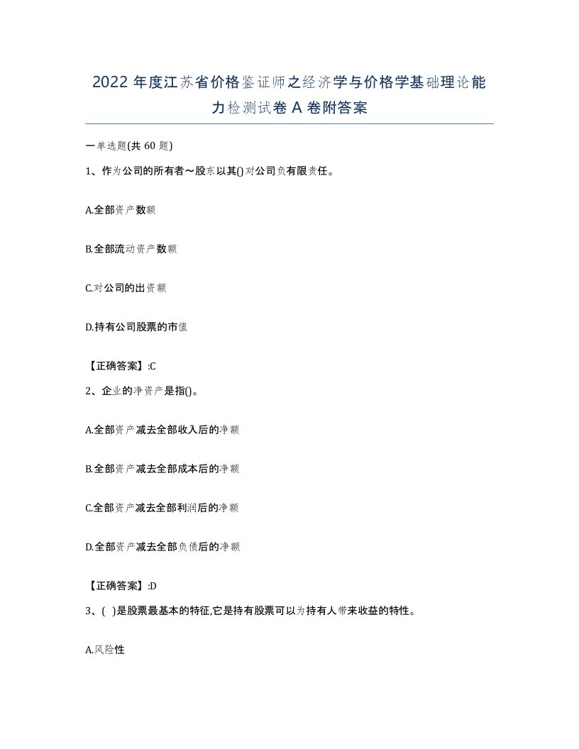 2022年度江苏省价格鉴证师之经济学与价格学基础理论能力检测试卷A卷附答案