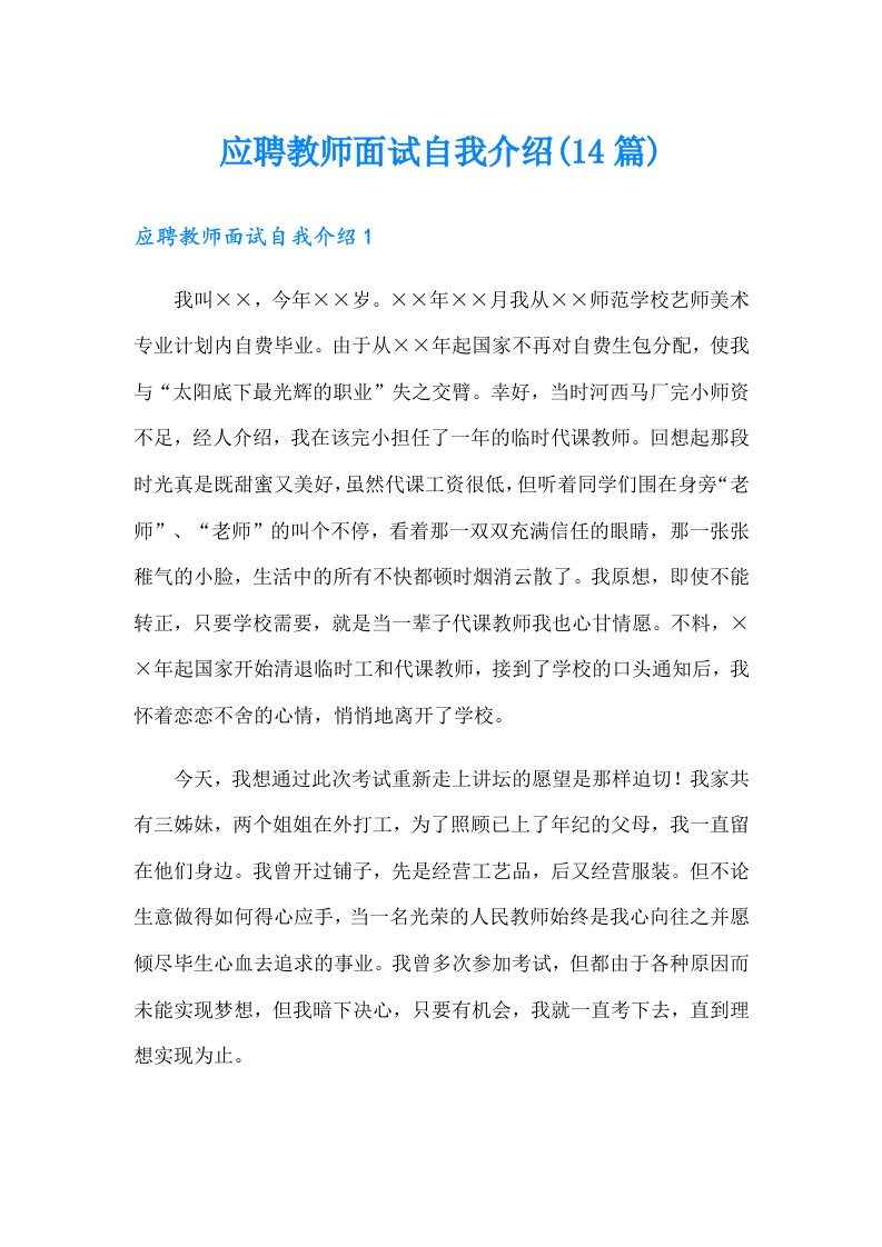 应聘教师面试自我介绍(14篇)