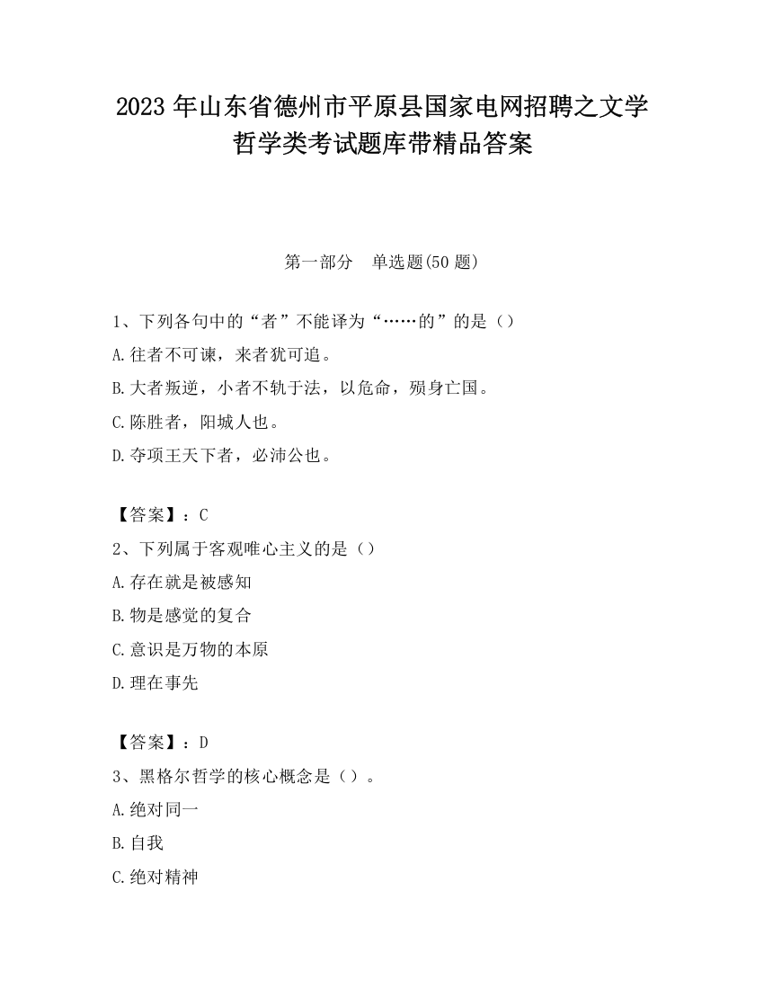 2023年山东省德州市平原县国家电网招聘之文学哲学类考试题库带精品答案