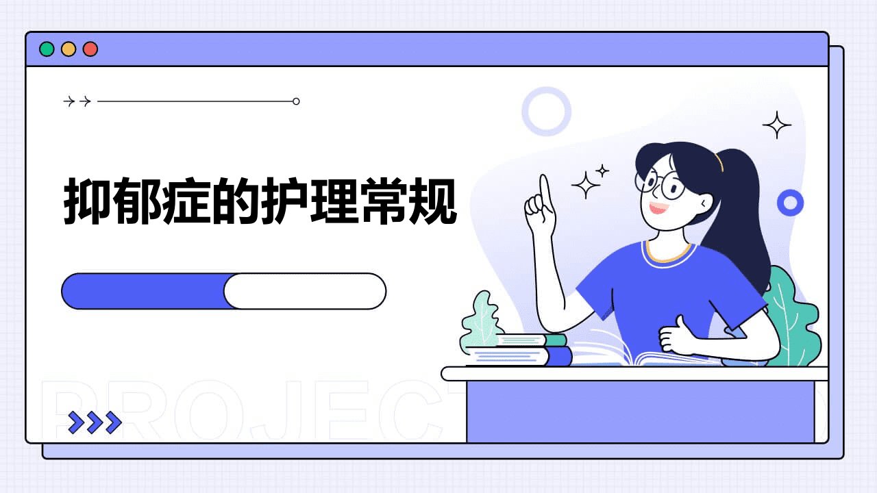 抑郁症的护理常规ppt