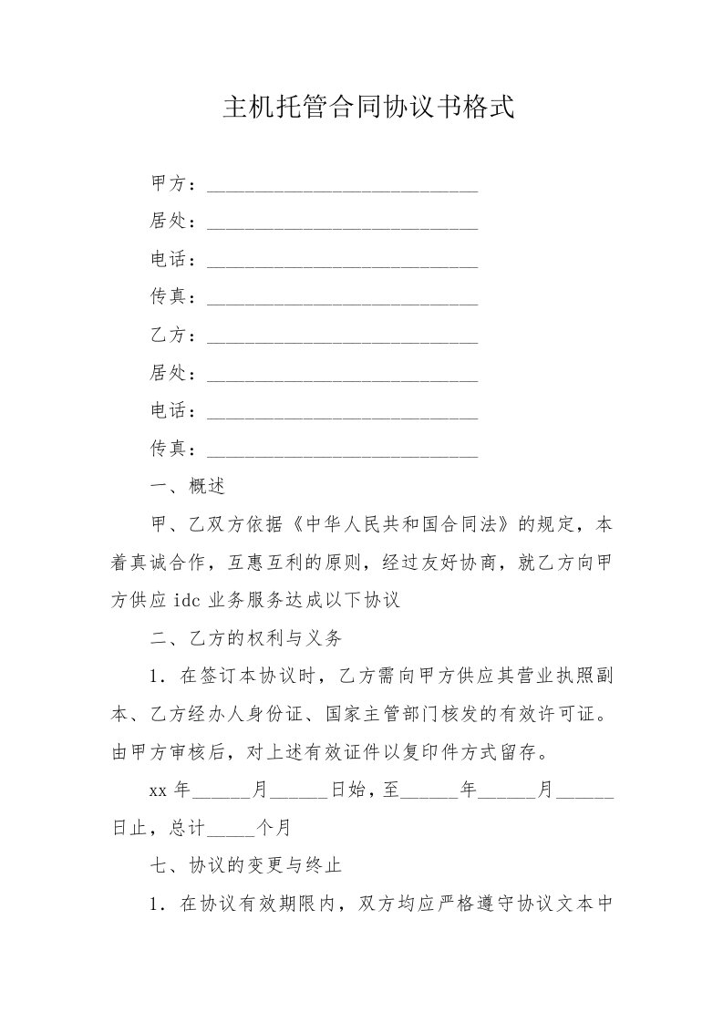 主机托管合同协议书格式